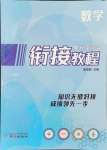 2024年小學升初中銜接教程數學