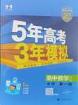 2024年5年高考3年模拟高中数学必修第一册人教版