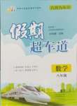 2024年假期超車道八年級數(shù)學(xué)