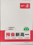 2024年一本預(yù)備新高一化學(xué)