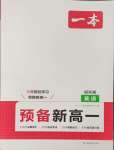 2024年一本預(yù)備新高一英語(yǔ)