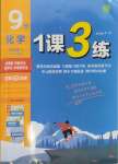 2024年1课3练单元达标测试九年级化学上册人教版