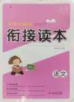 2024年小學升初中銜接讀本語文
