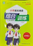 2024年通城學(xué)典組合訓(xùn)練三年級(jí)語文上冊(cè)人教版江蘇專版