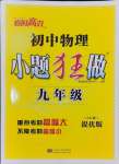 2024年小題狂做九年級物理全一冊蘇科版提優(yōu)版