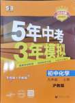 2024年5年中考3年模擬九年級(jí)化學(xué)上冊(cè)滬教版