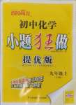 2024年初中化學(xué)小題狂做九年級(jí)上冊(cè)滬教版提優(yōu)版