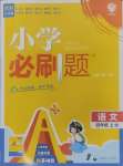 2024年小學(xué)必刷題四年級(jí)語(yǔ)文上冊(cè)人教版