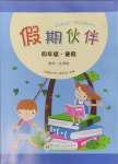 2024年假期伙伴暑假大連理工大學(xué)出版社四年級數(shù)學(xué)北師大版