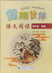 2024年假期伙伴暑假大連理工大學(xué)出版社四年級語文閱讀