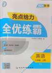 2024年亮點(diǎn)給力全優(yōu)練霸八年級(jí)英語上冊譯林版