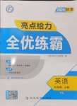 2024年亮點(diǎn)給力全優(yōu)練霸九年級(jí)英語上冊(cè)譯林版