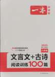 2024年一本文言文加古詩(shī)閱讀訓(xùn)練100篇八年級(jí)人教版