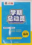 2024年啟航學(xué)期總動(dòng)員八年級(jí)物理人教版