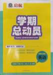 2024年啟航學(xué)期總動(dòng)員七年級(jí)英語(yǔ)人教版