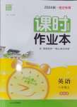 2024年通城學(xué)典課時(shí)作業(yè)本八年級(jí)英語上冊譯林版宿遷專版