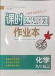 2024年課時提優(yōu)計(jì)劃作業(yè)本九年級化學(xué)上冊人教版