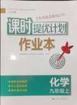 2024年課時(shí)提優(yōu)計(jì)劃作業(yè)本九年級(jí)化學(xué)上冊(cè)滬教版