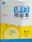 2024年通城學典課時作業(yè)本九年級數(shù)學上冊人教版