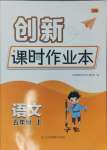 2024年創(chuàng)新課時作業(yè)本五年級語文上冊人教版