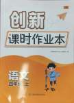 2024年創(chuàng)新課時作業(yè)本四年級語文上冊人教版