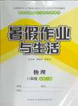 2024年暑假作業(yè)與生活八年級物理北師大版陜西師范大學(xué)出版總社有限公司