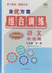 2024年全優(yōu)方案組合訓(xùn)練九年級(jí)語文全一冊(cè)人教版