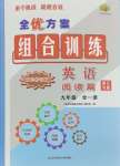 2024年全優(yōu)方案組合訓(xùn)練九年級英語全一冊人教版浙江專版