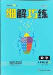 2024年細解巧練四年級數(shù)學(xué)上冊蘇教版