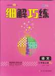 2024年細(xì)解巧練六年級(jí)語(yǔ)文上冊(cè)人教版