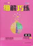 2024年細(xì)解巧練三年級語文上冊人教版