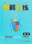 2024年細解巧練三年級數(shù)學上冊人教版