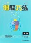 2024年細解巧練五年級數(shù)學上冊人教版