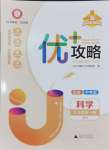 2024年優加攻略九年級科學全一冊浙教版