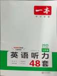 2024年一本英語(yǔ)聽(tīng)力七年級(jí)