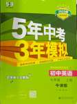 2024年5年中考3年模擬七年級(jí)英語(yǔ)上冊(cè)牛津版譯林版