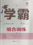 2024年學(xué)霸組合訓(xùn)練九年級(jí)英語全一冊譯林版蘇州專版