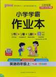 2024年小學(xué)學(xué)霸作業(yè)本四年級(jí)英語上冊(cè)譯林版江蘇專版