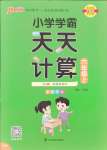 2024年小學(xué)學(xué)霸天天計(jì)算六年級(jí)上冊(cè)蘇教版