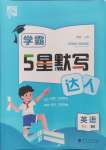 2024年經(jīng)綸學(xué)典默寫達人四年級英語上冊譯林版