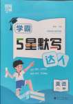 2024年經(jīng)綸學(xué)典默寫達(dá)人五年級英語上冊譯林版