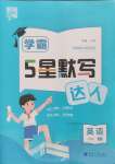 2024年經(jīng)綸學(xué)典默寫(xiě)達(dá)人六年級(jí)英語(yǔ)上冊(cè)譯林版