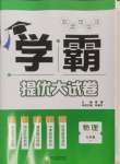 2024年學霸提優大試卷九年級物理上冊蘇科版
