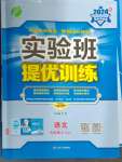 2024年實驗班提優(yōu)訓練九年級語文上冊人教版