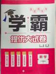 2024年學(xué)霸提優(yōu)大試卷八年級數(shù)學(xué)上冊蘇科版