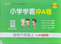 2024年小學(xué)學(xué)霸沖A卷六年級(jí)數(shù)學(xué)上冊(cè)蘇教版