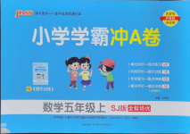 2024年小學(xué)學(xué)霸沖A卷五年級數(shù)學(xué)上冊蘇教版