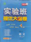 2024年實驗班提優(yōu)大考卷八年級語文上冊人教版