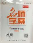 2024年名師學(xué)案八年級(jí)地理上冊(cè)人教版湖北專版