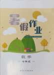 2024年暑假作業(yè)內(nèi)蒙古教育出版社七年級(jí)數(shù)學(xué)